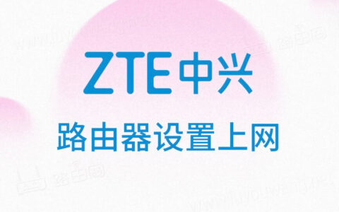 zte中兴无线路由器设置上网图文步骤教程