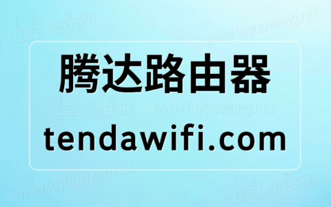 tendawifi设置教程 腾达路由器tendawifi.com