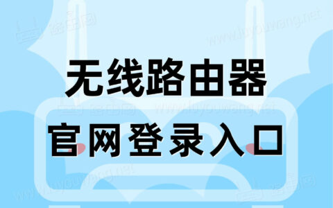 路由器人生就是博手机版官网登录入口（无线路由器登录管理后台）