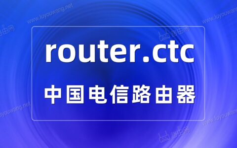 router.ctc手机登录电信路由器