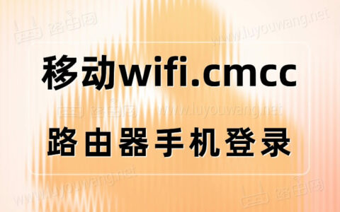 wifi.cmcc/手机登录（中国移动路由器）