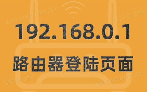 192.168.0.1登陆页面(手机登陆路由器192.168.0.1)