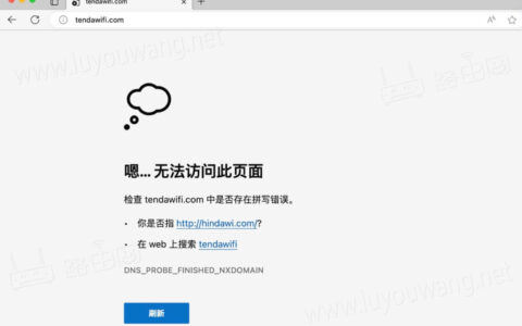 tendawificom打不开怎么办？