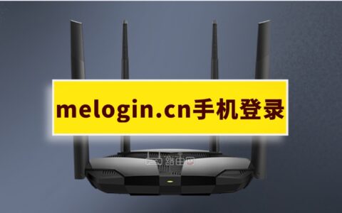 水星路由器melogin.cn登录教程