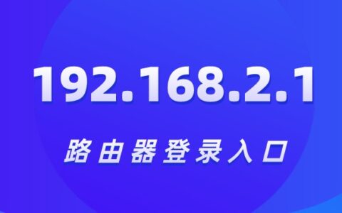 192.168.2.1登录人生就是博手机版官网入口地址