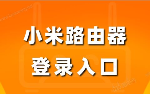 小米路由器登录入口（设置网址）